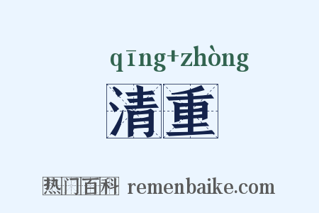 清重是什么意思的图片